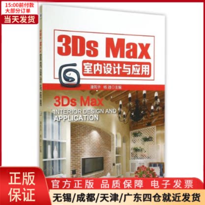 【全新正版】 3DS MAX室内设计与应用/潘筑华等 /教材//教材/大学教材 9787509632888