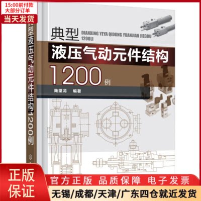 【全新正版】 典型液压气动元件结构1200例 工业/农业技术/机械工程 9787122309679