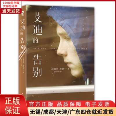 【全新正版】 艾迪的告别/(法)爱德华.路易斯(éDOUARD LOUIS) 文学/外国随笔/散文集 9787541154812