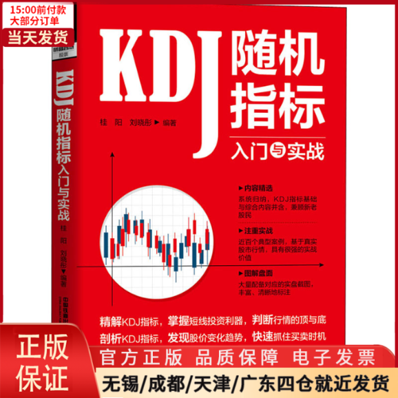 【全新正版】 KDJ随机指标入门与实战经济/金融 9787113270315