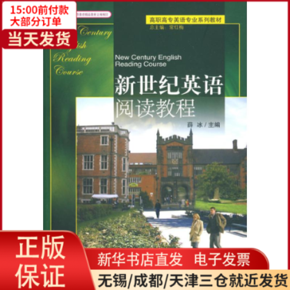 【全新正版】 新世纪英语阅读教程 /教材//教材/大学教材 9787301099797怎么看?