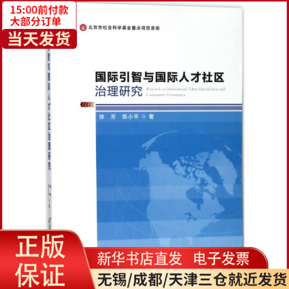 【全新正版】 国际引智与国际人才社区治理研究 管理/人力资源 9787563827251高性价比高么？