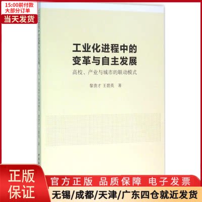 【全新正版】 工业化进程中的变革与自主发展 社会科学/社会科学总论 9787516160206