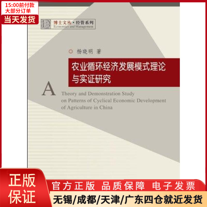 【全新正版】农业循环经济发展模式理论与实研究经济/经济理论 9787308087179