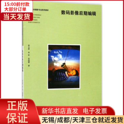 【全新正版】 数码影像后期编辑 经济/金融 9787551419338高性价比高么？