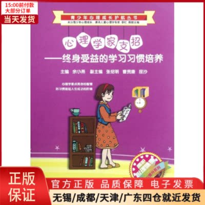 【全新正版】 心理学家支招--终身受益的习惯培养/呵护心理健康提升系列/青少年心理成长护航丛书 社会科学/心理学 9787562157694