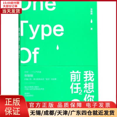 【全新正版】 我想你,前任 小说/都市/情感小说 9787559609809