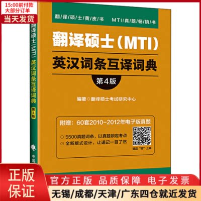 【全新正版】 翻译硕士(MTI)英汉词条互译词典 第4版 外语/语言文字/实用英语/生活英语 9787562094753