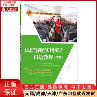 【全新正版】 民航客舱实用英语口语教程(下册) /教材//教材/大学教材 9787302571292