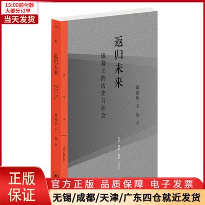 【全新正版】 返归未来:银幕上的历史与社会 文学/文学 9787108066589