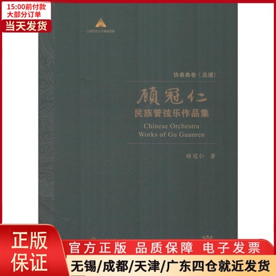 【全新正版】 顾冠仁民族管弦乐作品集 协奏曲卷(总谱)(10册) 艺术/音乐（新） 9787552301892