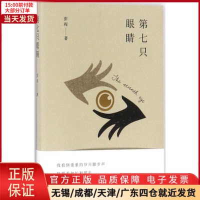 【全新正版】 第七只眼睛 文学/文学 9787218120270