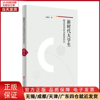 【全新正版】 大学生精准思想政治教育研究 /教材//自由组套（仅限弱关联套装书） 9787520535441