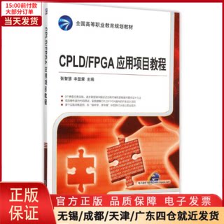 【全新正版】 CPLD\FPGA应用项目教程(全国高等职业教育规划教材) /教材//教材/中学教材 9787111507017