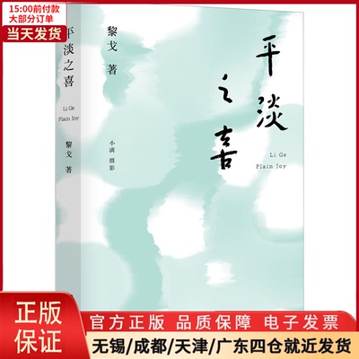 【全新正版】 平淡之喜 文学/现代/当代文学 9787559451446