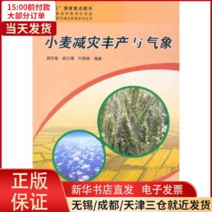 【全新正版】 小麦减灾丰产与气象 工业/农业技术/农业/农业基础科学 9787502950705高性价比高么？
