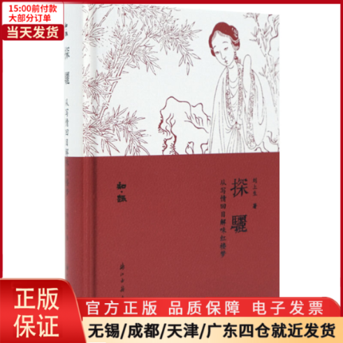 【全新正版】 探骊:从写情回目解味红楼梦 文学/文学理/学评论与研究 9787554015124