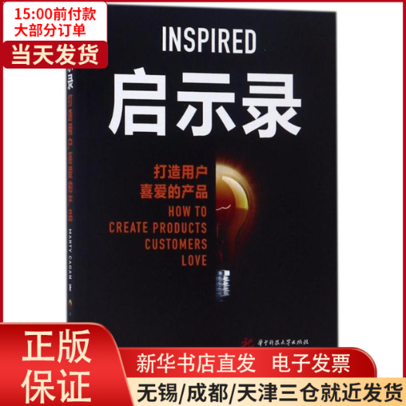 【全新正版】 启示录:打造用户喜爱的产品 管理/广告营销 9787560970189怎么看?
