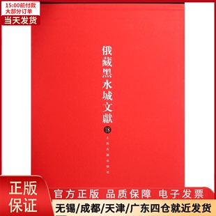 全新正版 考古 西夏文部分 文物 俄藏黑水城文献 历史 97875325692