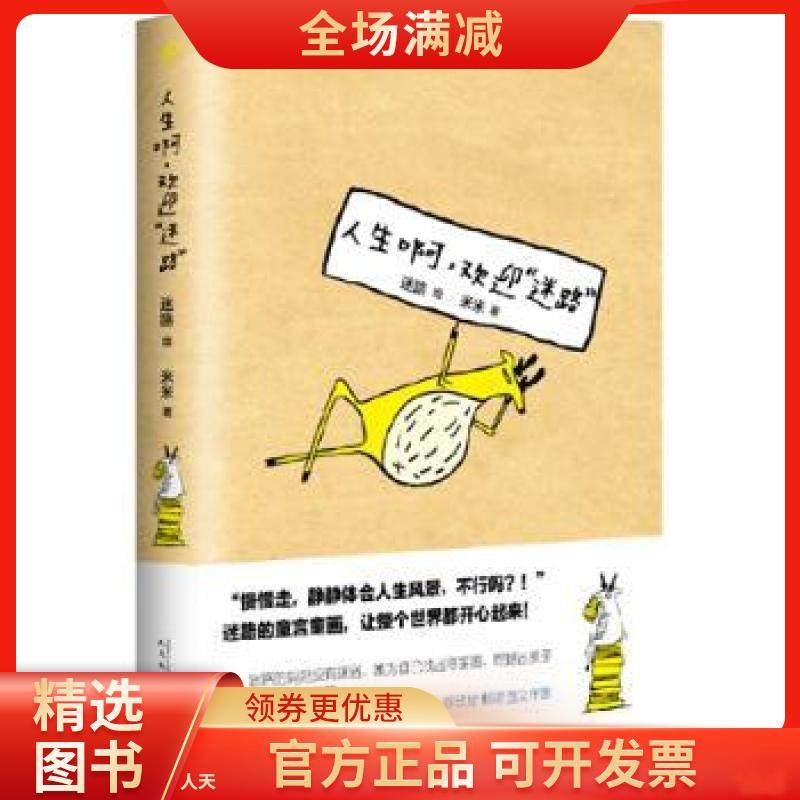 【全新正版】人生啊,欢迎"迷路"米米著
