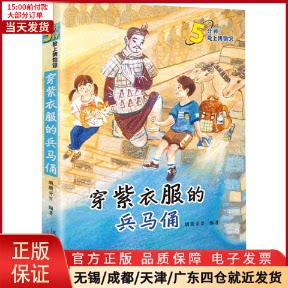 【全新正版】 穿紫衣服的兵马俑 儿童读物/童书/科普百科 9787530771587