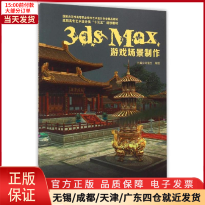 【全新正版】 3ds Max游戏场景制作(附光盘高职高专艺术设计类十三五规划教材) /教材//中考/高考/高考名校教材 9787568006767