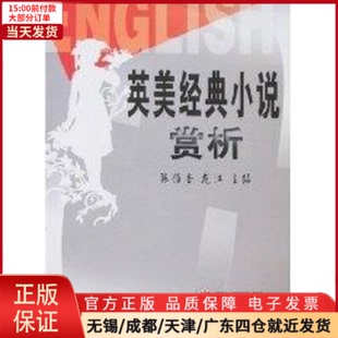 全新正版 小说欣赏 学评论与研究 英美经典 文学理 9787307037878 文学