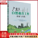 广东省自然教育工作探索与实践 9787521913781 全新正版 自然科学史 研究方法 自然科学