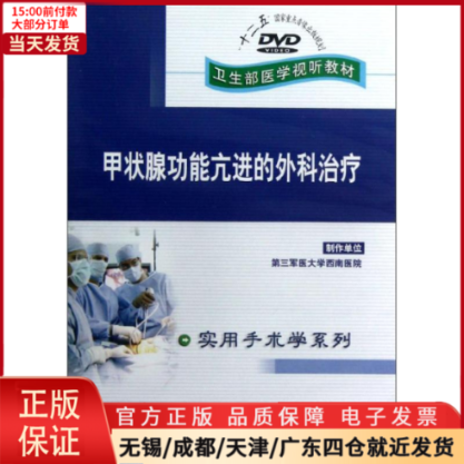 【全新正版】 DVD甲状腺功能亢进的外科治疗(卫生部医学视听教材)/实用手术学系列医学卫生/外科学 9787887663351