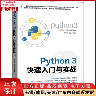 全新正版 新 3快速入门与实战 计算机 计算机****工程 Python 网络 9787111634058