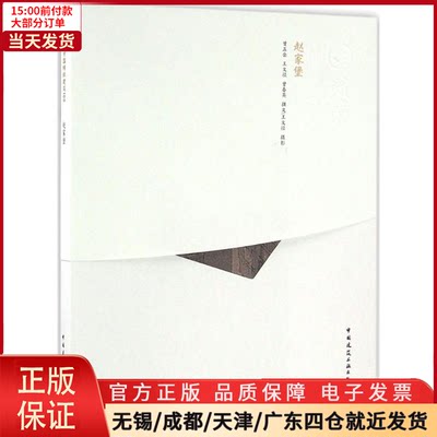 【全新正版】 赵家堡 工业/农业技术/建筑/水利（新） 9787112167807