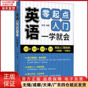 生活英语 语言文字 一学就会 9787518059188 英语零起点入门 实用英语 外语 全新正版