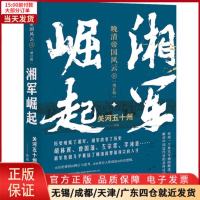 【全新正版】 湘军崛起(增订版) 历史/中国史/中国通史 97875164538