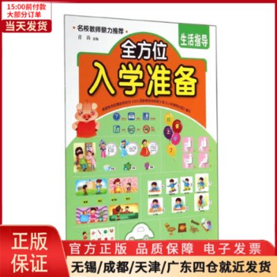 【全新正版】 生活指导/入学准备 儿童读物/童书/儿童读物 9787501581283