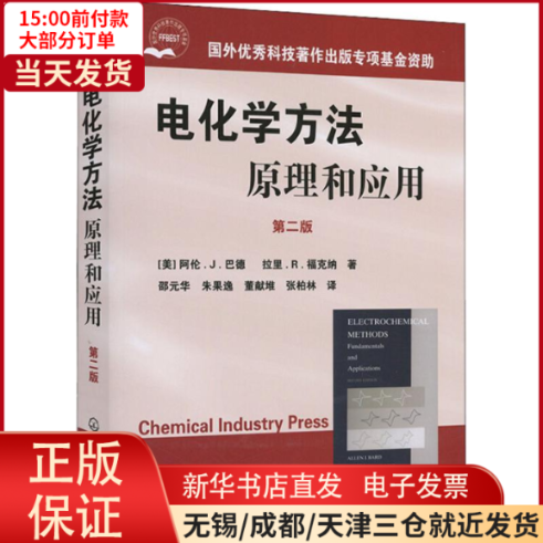 【全新正版】 电化学方法 原理和应用 第2版 /教材//小学教辅 9787502567040怎么看?