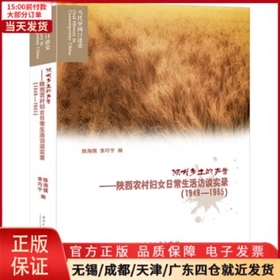 【全新正版】 倾听乡土的声音——陕西农村妇女日常生活访谈实录(1949-1965) 生活/婚恋 9787515408798