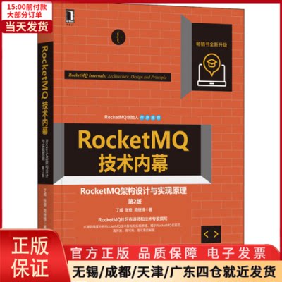 【全新正版】 RocketM技术内幕 RocketM架构设计与实现原理 第2版 计算机/网络/网络通信（新） 9787111690924