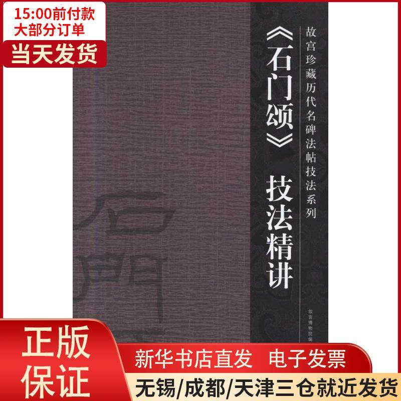 【新华书店】《石门颂》技法精讲许晓俊