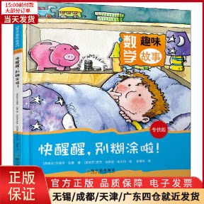 【全新正版】 快醒醒,别糊涂啦! 儿童读物/童书/启蒙/认知 97875488854