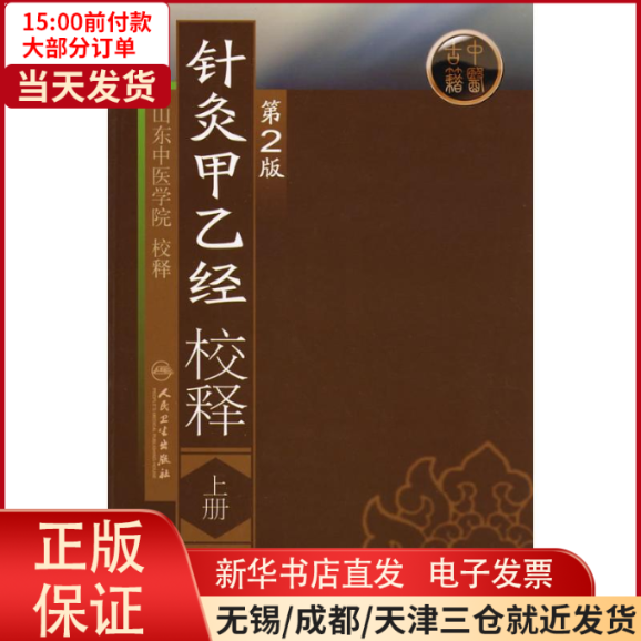 【全新正版】 针灸甲乙经校释(第2版)(上) 医学卫生/中医 9787117108386怎么看?