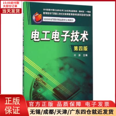 【全新正版】 电工电子技术(叶淬)(第四版) /教材//教材/大学教材 9787122248749