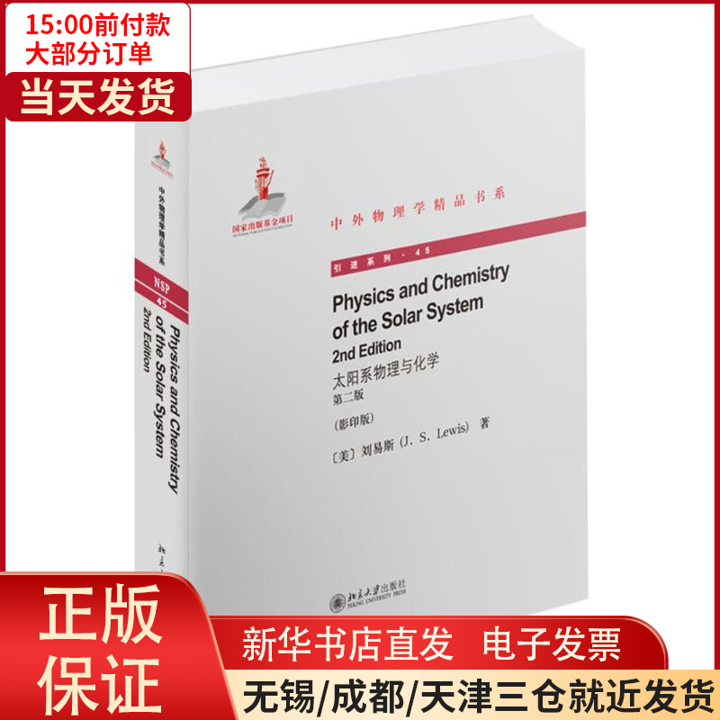 【全新正版】 太系理与化学 自然科学/科学技术 9787301245170属于什么档次？
