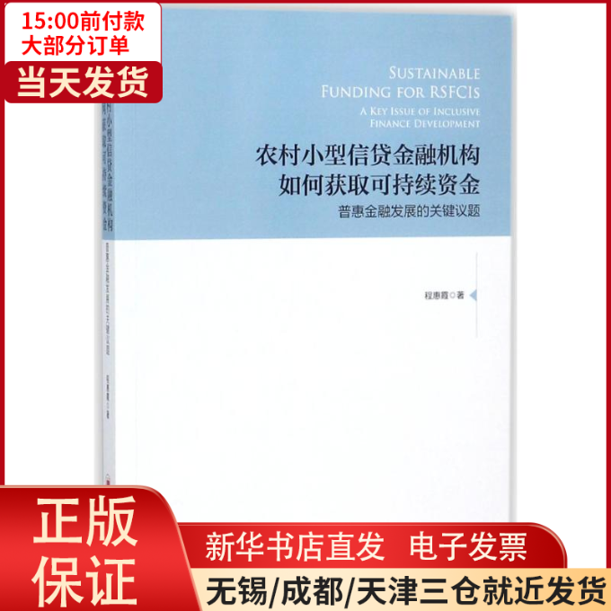 【全新正版】 农村小型信贷金融机构如何获取可持续资金/普惠金融发展的关键议题 管理/金融 9787513650779使用感如何?