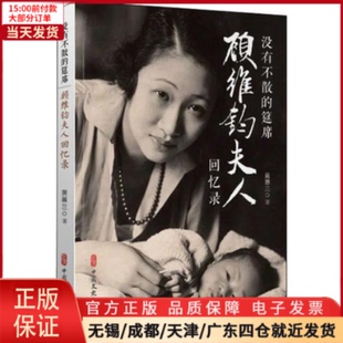 历史 9787520502641 筵席 顾维钧夫人回忆录 没有不散 中国史 中国通史 全新正版