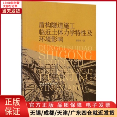 【全新正版】 盾构隧道施工临近土体力学特及环境影响 工业/农业技术/建筑/水利（新） 9787565040276