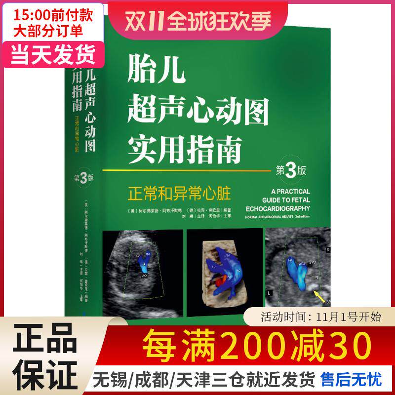 【新华书店】胎儿超声心动图实用指南:正常和异常心脏指南(d3版)