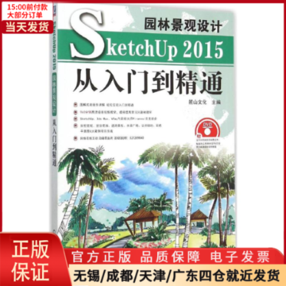 【全新正版】园林景观设计SketchUp2015从入门到精通计算机/网络/图形图像/多媒体（新） 97871115190