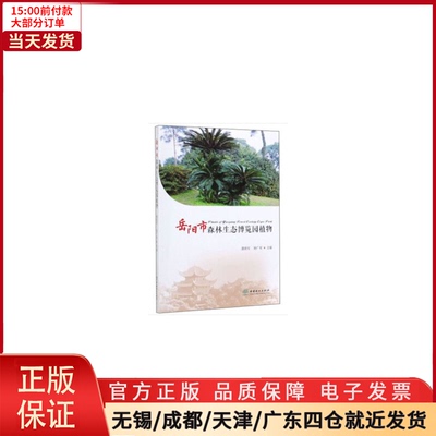 【全新正版】 岳阳市森林生态博览园植物 工业/农业技术/环境科学 9787521902655