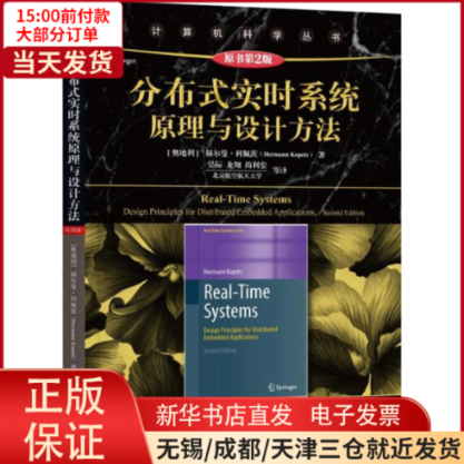 【全新正版】 分布式实时系统原理与设计方法 原书第2版 计算机/网络/操作系统（新） 9787111613770属于什么档次？