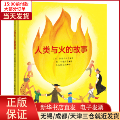 【全新正版】 人类与火的故事/[日]松村由利子 儿童读物/童书/绘本/图画书 9787559670342使用感如何?
